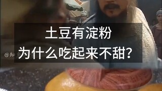 土豆有淀粉为啥吃起来不甜？另外土豆能制糖吗？
