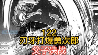 《范马刃牙》122-124 刃牙VS勇次郎 最强父子大战进入白热化阶段