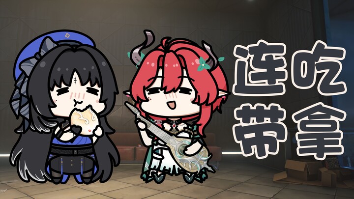 【鸣潮小豆丁】连吃带拿