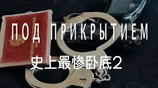 爆笑俄剧 | 当卧底就是有点废皮燕子2