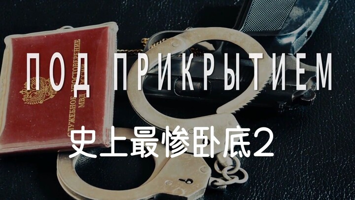 爆笑俄剧 | 当卧底就是有点废皮燕子2
