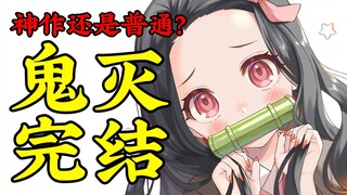 ผลงานชิ้นเอกหรือชิ้นธรรมดา? Demon Slayer นั้นน่าทึ่งจริงๆเหรอ? 【เหมียวเหมียวพูดแล้ว】