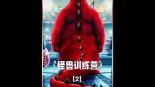 怪兽训练营02#拯救不开心