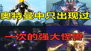 Five powerful monsters that have appeared once will appear again, and Ultraman really can't beat the