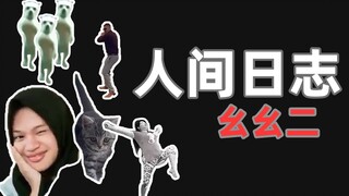 【人类观察日志】112 距离过年，还有4天