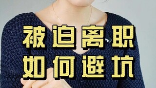 被迫离职如何避坑？