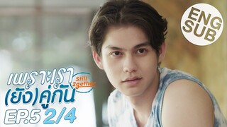 [Eng Sub] เพราะเรา(ยัง)คู่กัน Still 2gether | EP.5 [2/4] | ตอนจบ