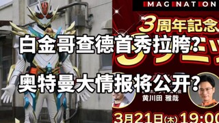 白金哥查德首秀拉胯？奥特曼系列即将有重大消息官宣？