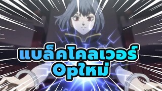 แบล็คโคลเวอร์
AMVมหากาพย์ (OPใหม่)