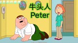 Peter太虚，惨被牛头人