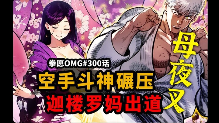 【拳愿OMG#300】迦楼罗之母夜叉堂堂出道！王马过不了的空手道斗神？
