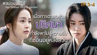เมื่อการตายอย่างปริศนา กำลังพาไปสู่ความลับ ที่ซ่อนอยู่หลังสวน [สปอยล์ซีรีส์] ปริศนาสวนคำลวง EP.3-4