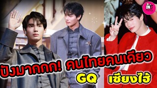 ปังมาก!!! คนไทยคนเดียว เข้าร่วมงาน GQ เซียงไฮ้ #winmetawin