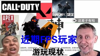 «الوضع الحالي للاعبين في ألعاب FPS مؤخرًا»