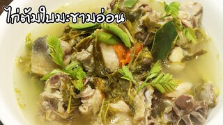 ไก่บ้านต้มใบมะขามอ่อน ไก่เปื่อยนุ่มแต่ไม่เละ อาหารพื้นบ้าน ทำง่ายๆ ซดน้ำคล่องคอ | ครัวอร่อยมาก