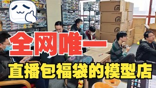 这大概是全网唯一一个直播选福袋过程的模型店了，999 PGU福袋第三弹来袭