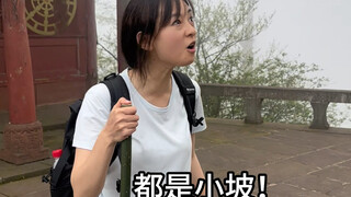小小峨眉山，也就要了半条命而已…