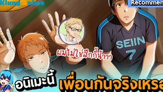 แนะนำอนิเมะ อนิเมะกีฬาวอลเลย์บอลแบบนี้ก็ฟินดีนะ -243 Seiin Koukou Danshi Volley-bu-