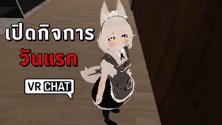 VRChat ไทย - ร้านคาเฟ่ วันที่ 1 l Wavezy #84