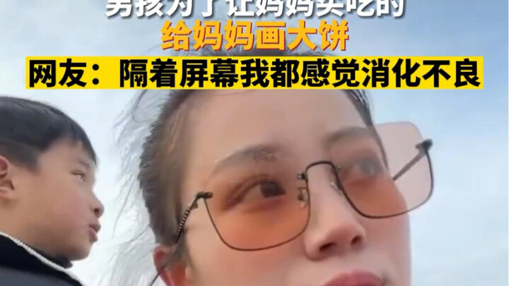 男孩为了让妈妈买吃的 给妈妈画大饼 网友：隔着屏幕我都感觉消化不良