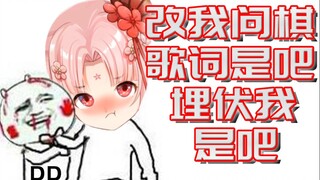 【扇宝】问棋填词 好家伙 后半部分又背刺我是吧