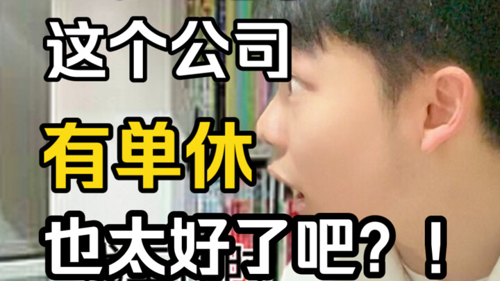 如果这个世界没有双休，生活会有什么不同？