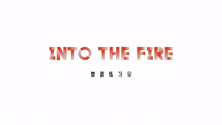 《INTO THE FIRE》舞蹈练习室