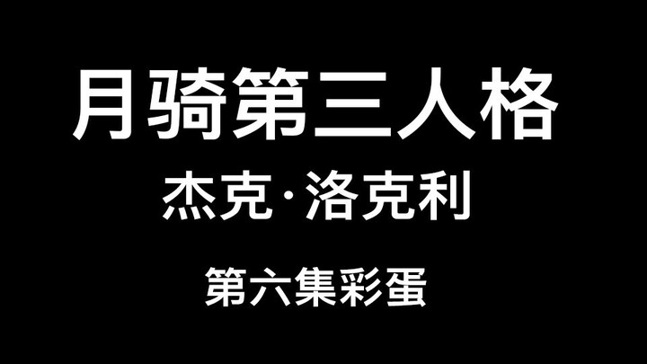 月骑杰克洛克利出现！比马克更凶狠的人格！