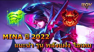 Rov Mina แนะนำรูนพลังแฝงไอเทม ปี 2022 แทงค์ที่โหดสุดๆต้องเล่นแล้ว