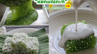"หยกมณีกะทิสด" เมนูขนมไทย สูตรทำกินทำขายสร้างอาชีพ