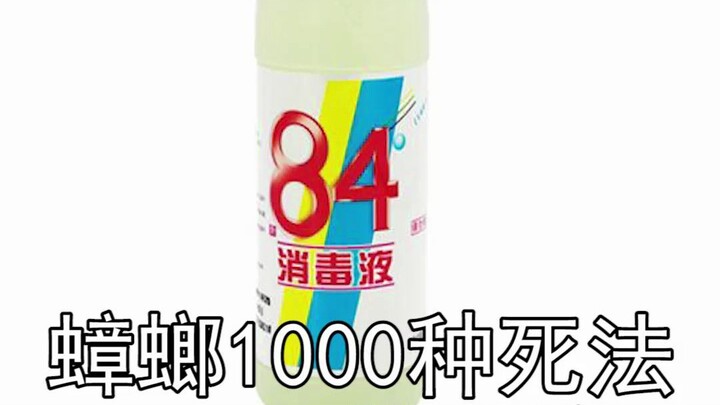 1,000 วิธีตายของแมลงสาบ【57】ใคร ๆ ก็ว่าแมลงสาบสกปรก วันนี้เอาน้ำยาฆ่าเชื้อคลอรีนมาฆ่าเชื้อให้มันดูสัก