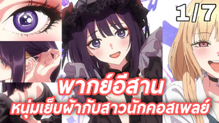 พากย์อีสาน Sono Bisque Doll wa Koi wo Suru หนุ่มเย็บผ้ากับสาวนักคอสเพลย์ 1.7