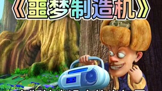 熊出没中光头强的噩梦制造机你还记得吗？