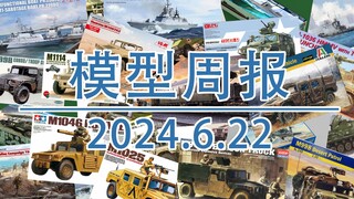 模型周报20240622