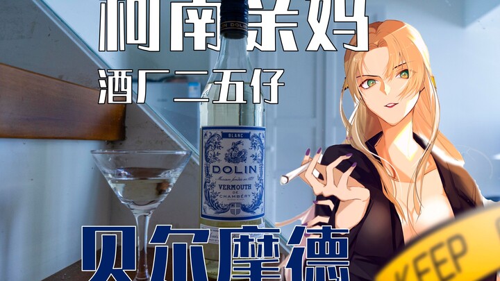名侦探柯南中的酒—贝尔摩德篇 柯南亲妈！酒厂二五仔！