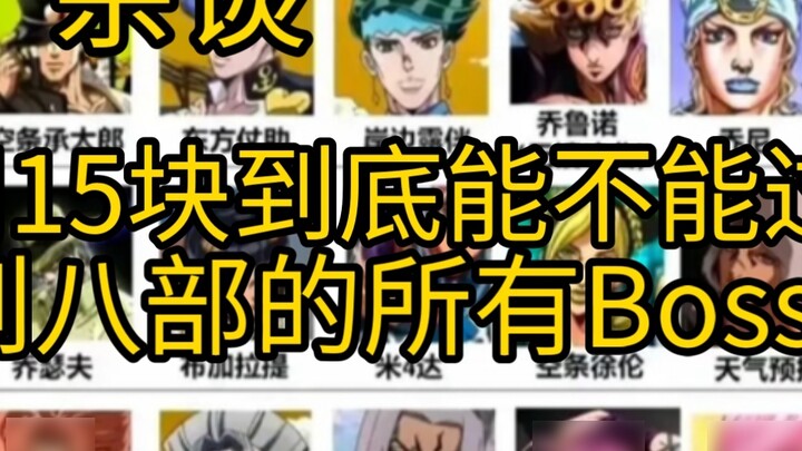 [Lặt vặt] Có thể đánh bại trùm từ một đến tám chỉ với 15 tệ không?