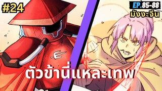 ตอนที่ 85-88 | สปอยมังงะจีน!! ตัวข้านี่แหละเทพ!