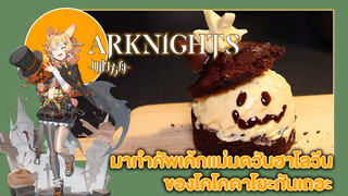 [Arknights] Bánh kem Halloween của Kroos