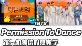 【BTS | Permission to Dance】脚谱对照教学 花式疯狂 练习室MV镜面