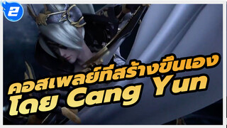 อุปกรณ์ประกอบฉากคอสเพลย์: ชุดเกราะที่สร้างขึ้นเองโดยCang Yun-Shuoxue Dunniang / หมดแรง~"_2