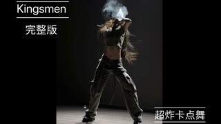 【抖抖】Kingsmen 超炸卡点舞 完整版 真的很好看 太爱了！快学！