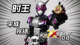 平成掌骨雕最后一块拼图！万代假面骑士掌动XX8时王 测评