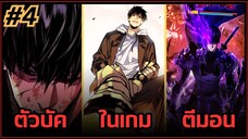 ส่วนที่ 4 | มังงะจีน!! พระเอกรู้ยันบั๊คของเกม | จุติอีกครั้ง พร้อมสกิลติดตัวไร้เทียมทาน