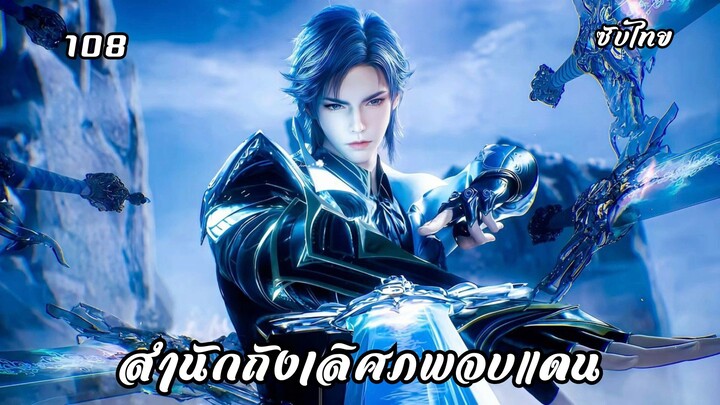 สํานักถังเลิศภพจบแดน EP.108 ซับไทย
