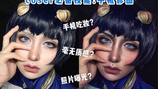 【COS手机修图教程】手机吃妆？照片没细节？自拍大平脸？教你用6个Steps为你的照片增加质感！（美图秀秀+Facetune）