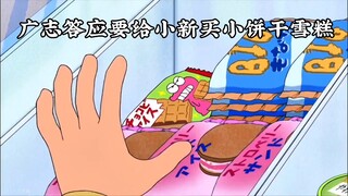 广志：“真拿你没办法，这么想吃小饼干冰那就走吧”
