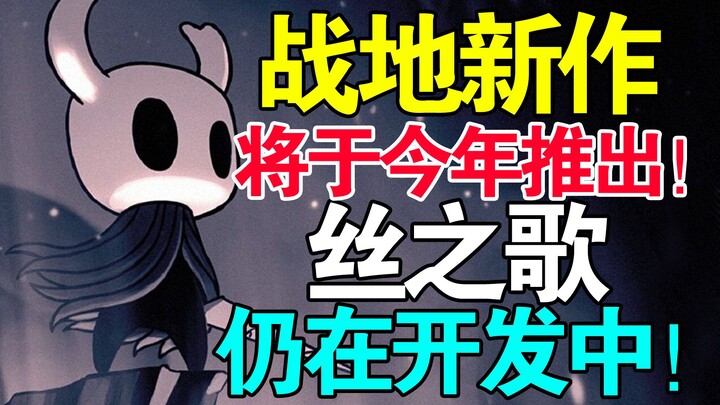 又是幸运的一天！《空洞骑士：丝之歌》确认还在制作中！《战地》新作将于今年推出！《凡人修仙传》投资超3亿！《GTA6》拥有天气系统！Switch 2售价曝光！