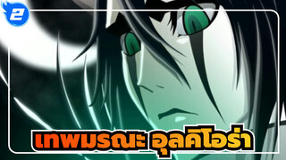 [เทพมรณะ / อุลคิโอร่า] ผ่านไปแล้ว 12 ปี; คุณยังจำการต่อสู้บนลาส โน้เชสนั้นได้มั้ย_2