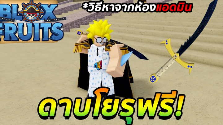 Blox Fruits 24 ชั่วโมง วิธีหา ดาบโยรุฟรี จากห้องแอดมิน ได้จริง 100%