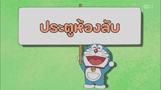 โดราเอมอน ตอนที่ 429-B "ประตูห้องลับ"